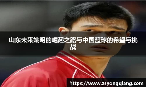 山东未来姚明的崛起之路与中国篮球的希望与挑战