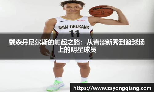 戴森丹尼尔斯的崛起之路：从青涩新秀到篮球场上的明星球员